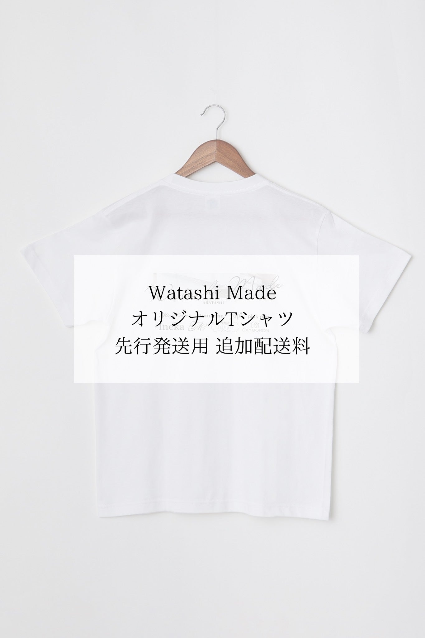 Watashi Made Original Tシャツ先行発送用配送料